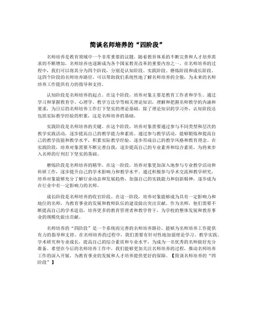 简谈名师培养的“四阶段”