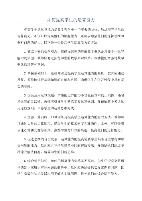 如何提高学生的运算能力