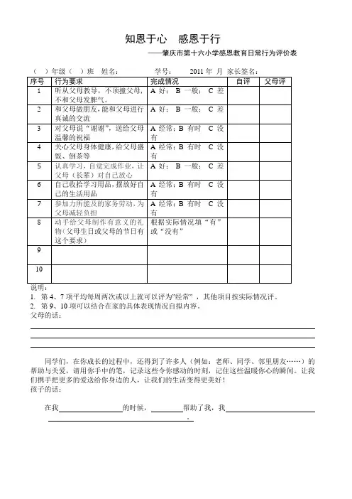 十六小感恩父母(长辈)日常行为评价表