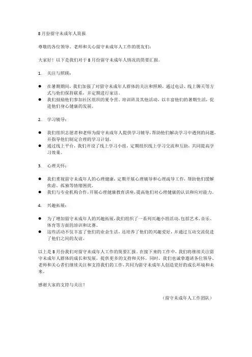 8月份留守未成年人简报