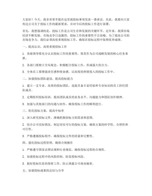 关于投标事项领导发言稿