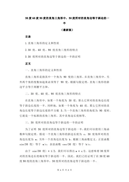 30度60度90度的直角三角形中,30度所对的直角边等于斜边的一半