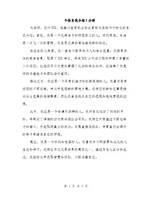 个性自我介绍1分钟(5篇)