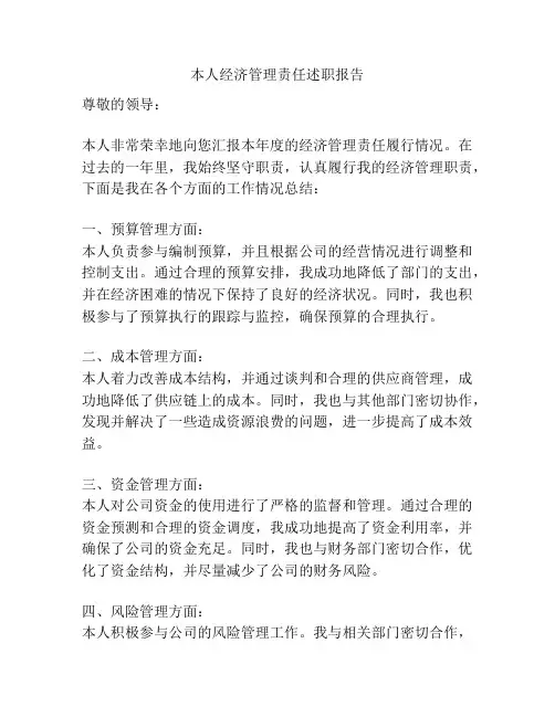 本人经济管理责任述职报告