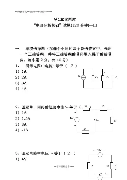 《电路分析基础》试题及答案