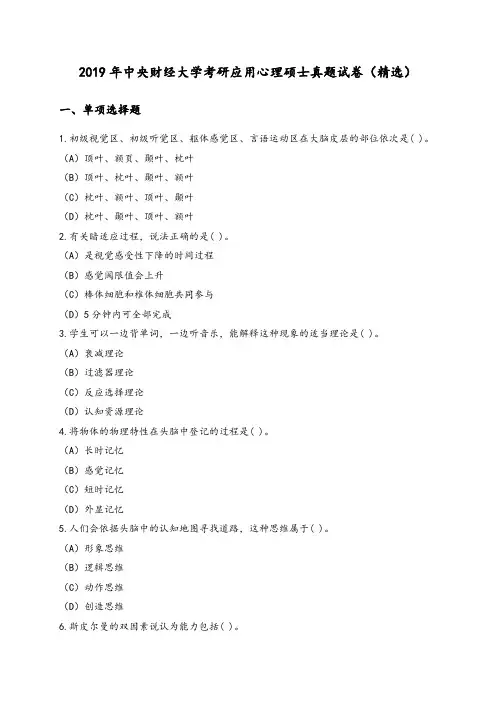 2019年中央财经大学考研应用心理硕士真题试卷(精选)及答案