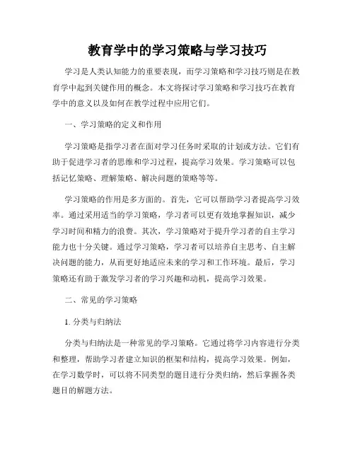 教育学中的学习策略与学习技巧