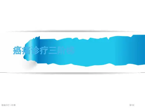 癌痛诊疗三阶梯