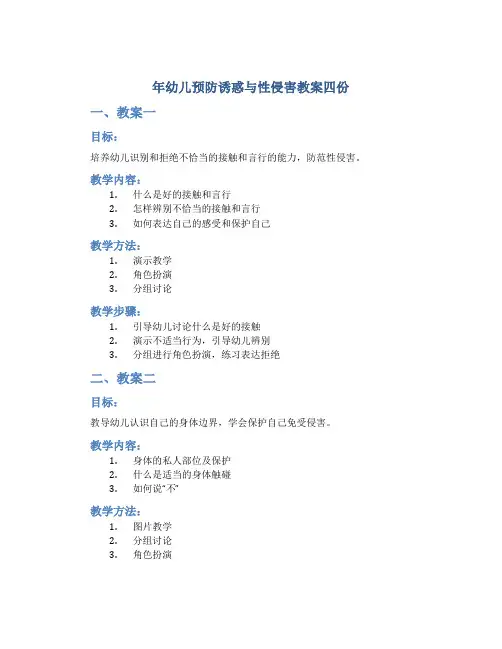 年幼儿预防诱惑与性侵害教案四份