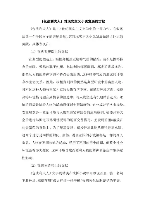 《包法利夫人》对现实主义小说发展的贡献
