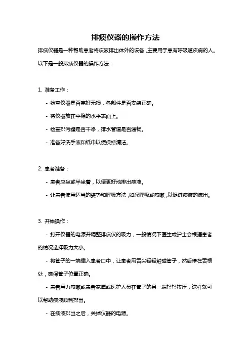 排痰仪器的操作方法