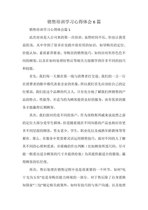 销售培训学习心得体会6篇