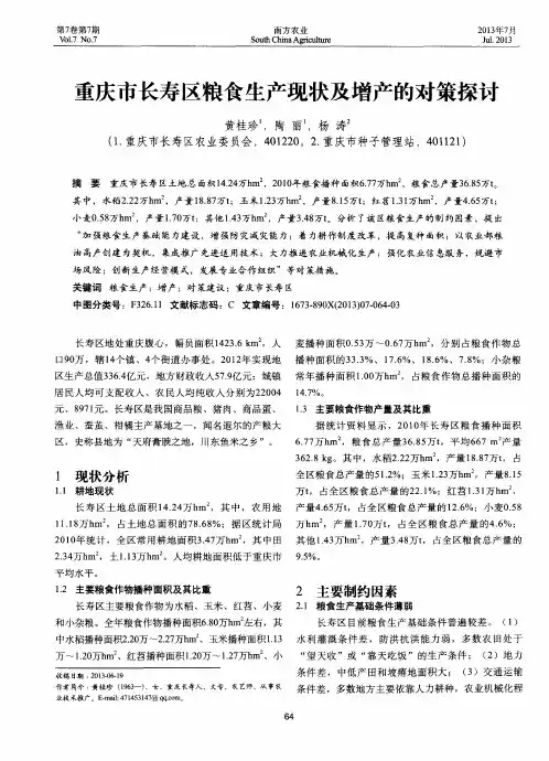 重庆市长寿区粮食生产现状及增产的对策探讨