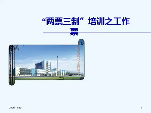 两票三制培训课件
