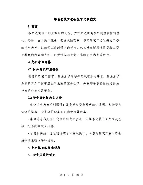 塔吊安装工安全教育记录范文(三篇)