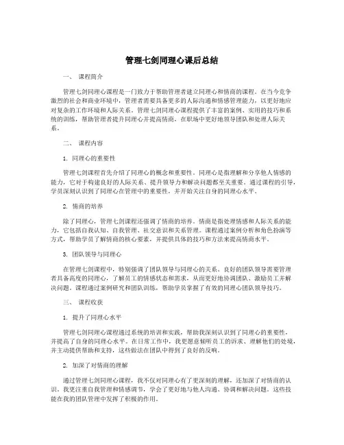 管理七剑同理心课后总结