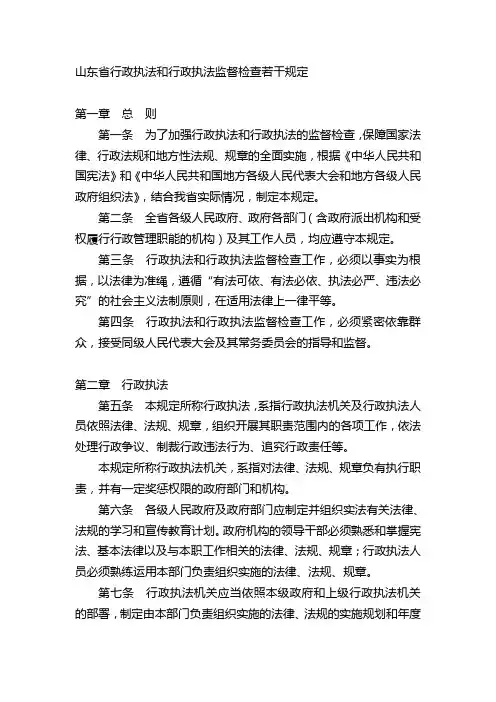 山东省行政执法和行政执法监督检查若干规定
