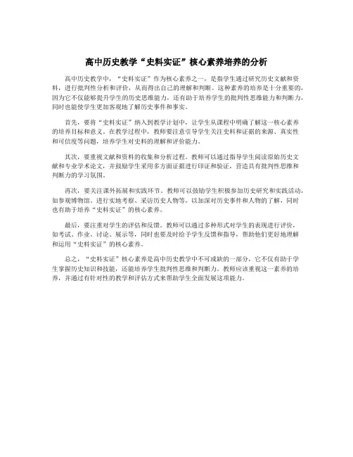 高中历史教学“史料实证”核心素养培养的分析