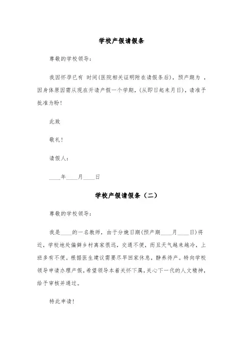 学校产假请假条（六篇）