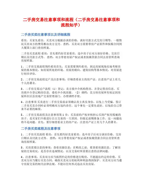 二手房交易注意事项和流程(二手房交易注意事项和流程知乎)