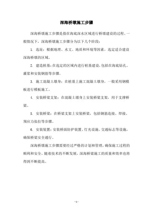 深海桥墩施工步骤