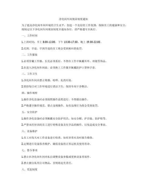 净化间车间规章制度通知