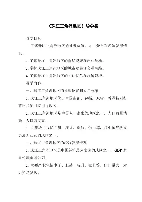 《珠江三角洲地区导学案-2023-2024学年初中地理沪教版上海》