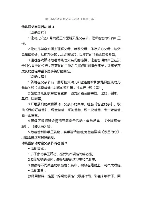 幼儿园活动方案父亲节活动（通用5篇）