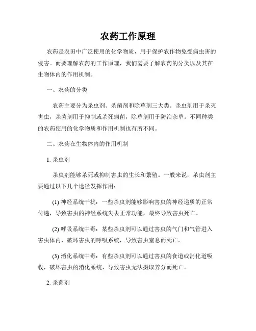 农药工作原理