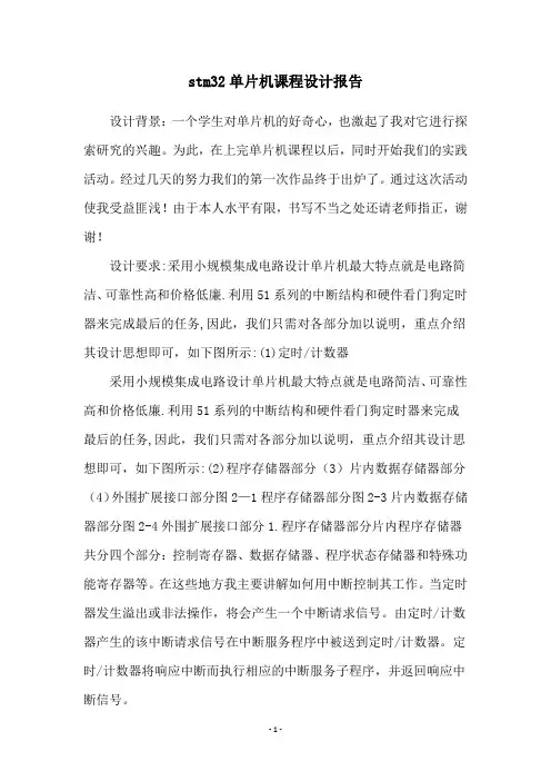 stm32单片机课程设计报告