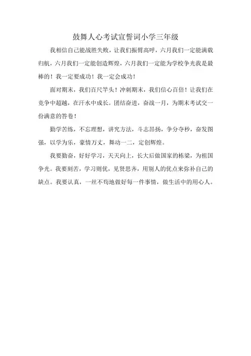 鼓舞人心考试宣誓词小学三年级