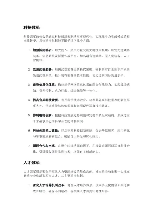 科技强军、人才强军的举措