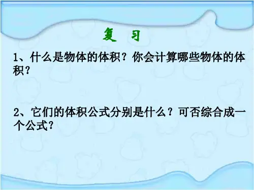 圆柱的体积PPT