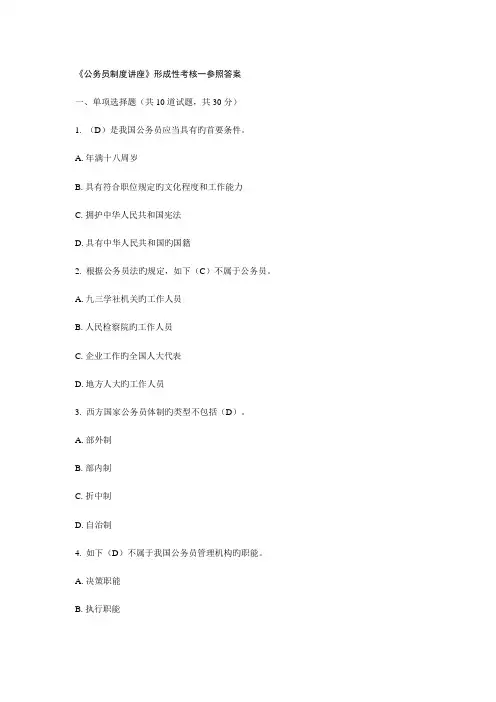 2023年公务员制度讲座形成性考核一参考答案解析