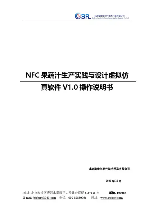 NFC果蔬汁生产实践与设计虚拟仿真软件使用手册说明书