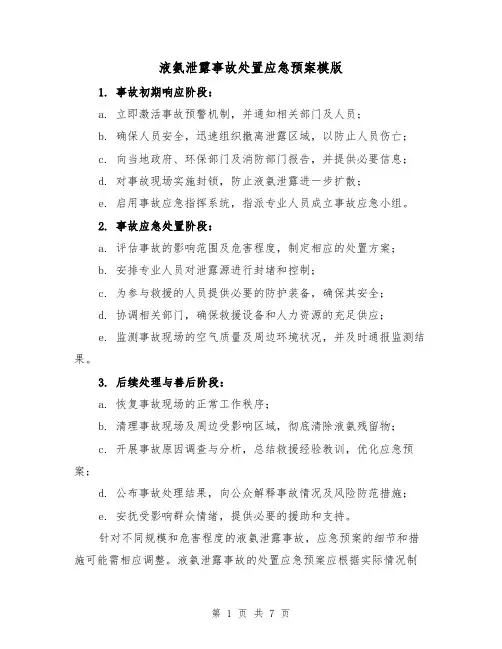 液氨泄露事故处置应急预案模版(4篇)
