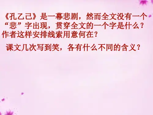 公开课教案教学设计课件语文版初中语文九上《孔乙己》PPT课件 (六)