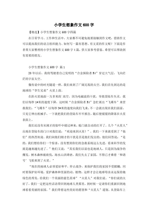 小学生想象作文600字