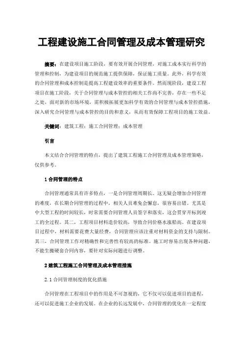 工程建设施工合同管理及成本管理研究