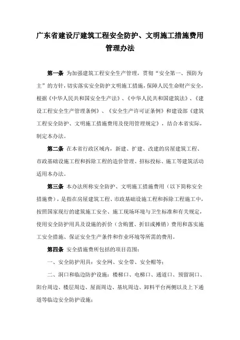 -广东省建设厅安全文明施工费文件