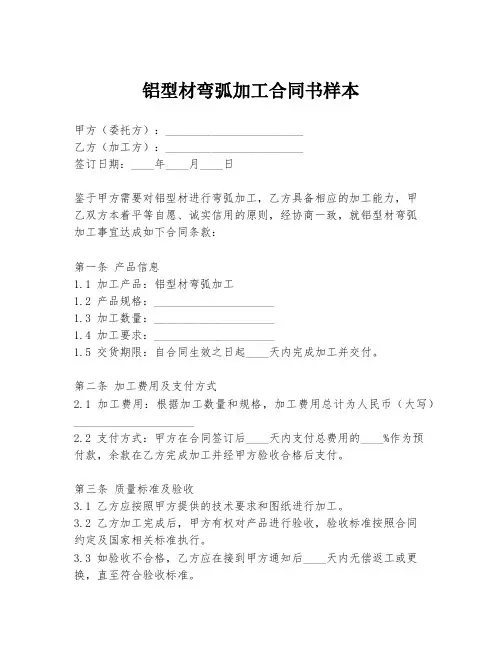 铝型材弯弧加工合同书样本