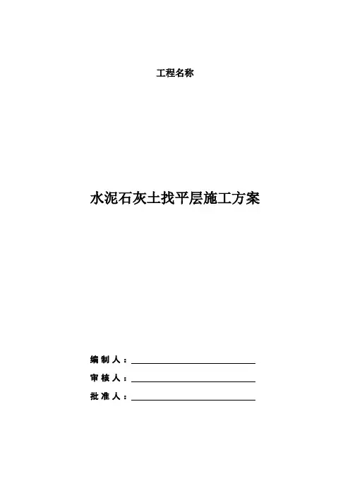 水泥石灰土(3：5：92)找平层施工方案