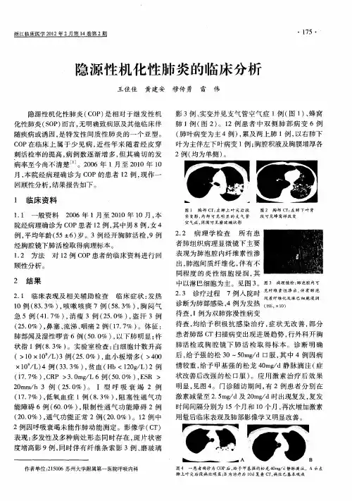 隐源性机化性肺炎的临床分析