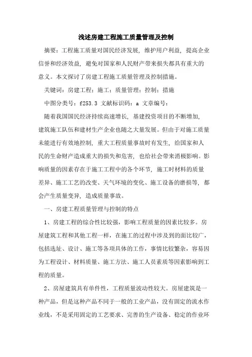 房建工程施工质量管理及控制