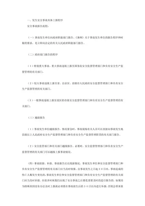 发生安全事故具体上报程序