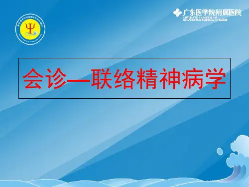 会诊联络精神病学0910 ppt课件