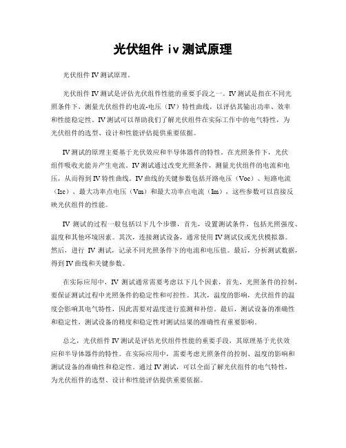 光伏组件iv测试原理