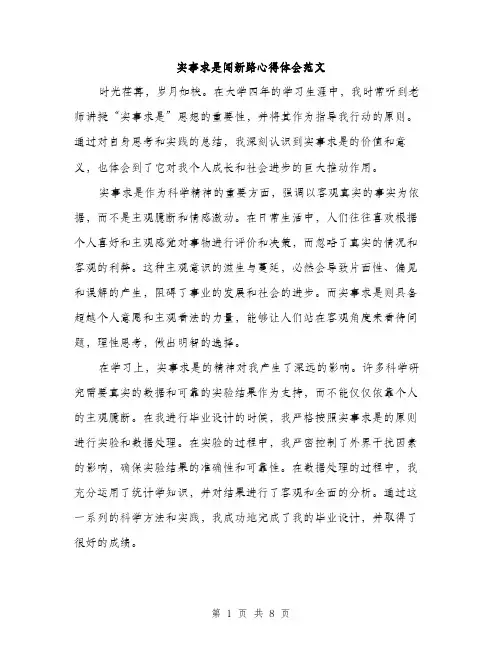 实事求是闯新路心得体会范文（三篇）