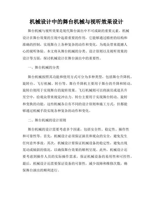 机械设计中的舞台机械与视听效果设计