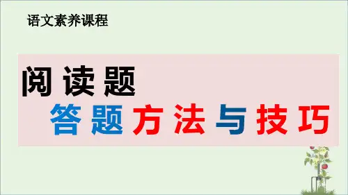 语文阅读题答题方法与技巧PPT课件(64张PPT)